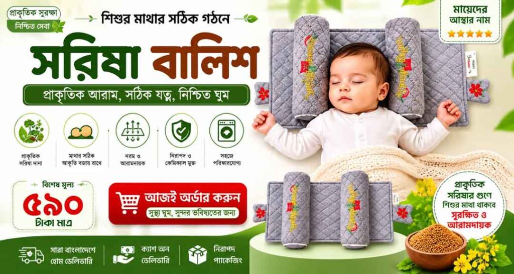 সরিষা বালিশ - Sarisha Balish