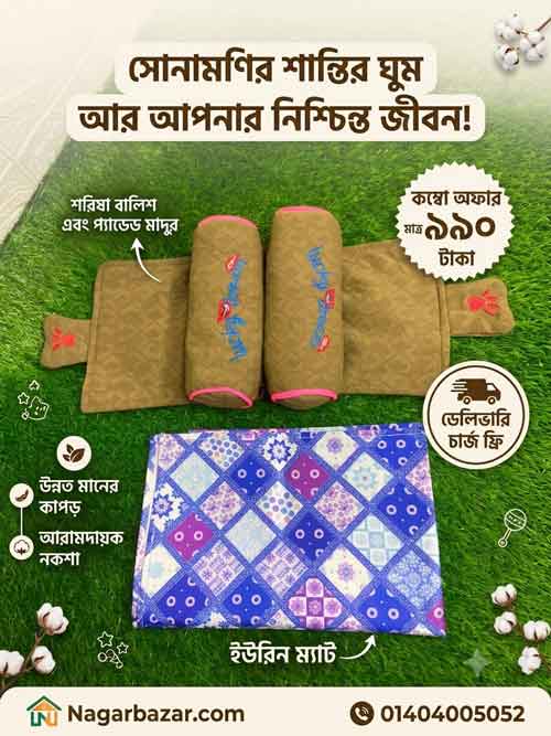 সরিষা বালিশ - Sarisha Balish